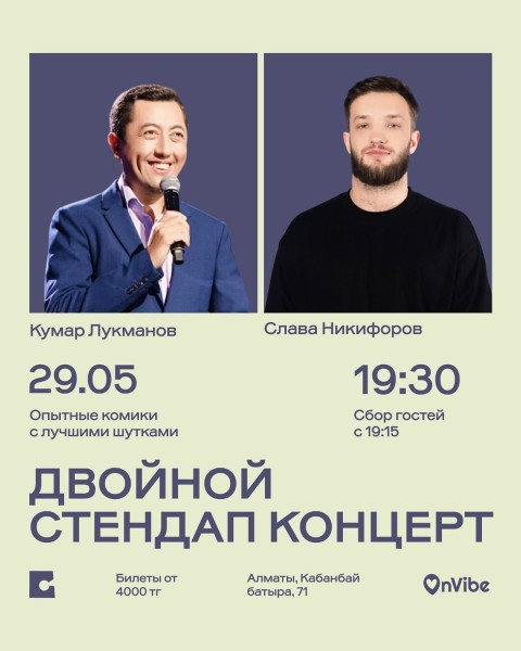 Stand Up: Слава Никифоров и Кумар Лукманов: двойной стендап-концерт┃Алматы 29.05.2026