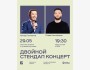 Stand Up: Слава Никифоров и Кумар Лукманов: двойной стендап-концерт┃Алматы 29.05.2026