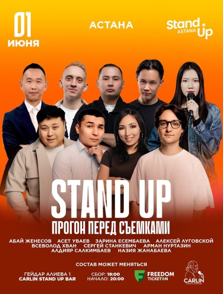 Stand Up: Прогон перед Съемками┃Астана 01.06.2026