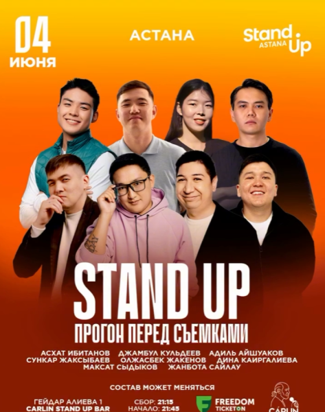 Stand Up: Прогон перед Съемками┃Астана 04.06.2026