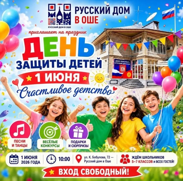 Яркий праздник в честь Дня защиты детей – 1 июня | Русский дом в городе Ош