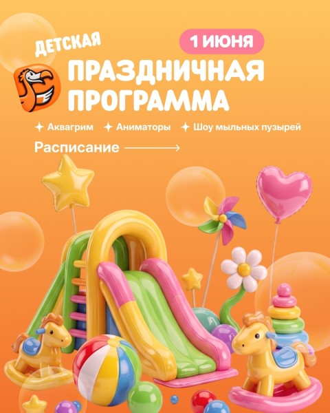 Детская праздничная программа в DODO | 1 июня 2026