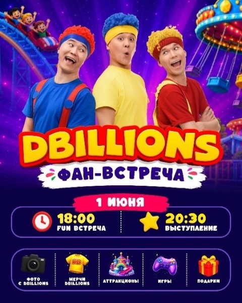 Фан-встреча DBillions на открытии Sky Park Baytik | 1 июня 2026