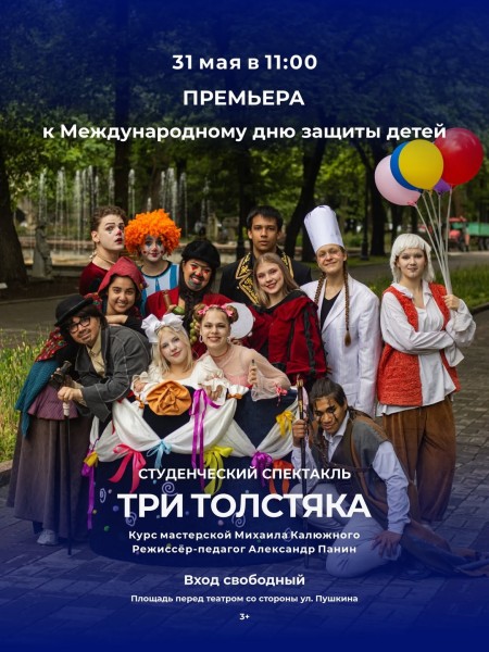 Студенческий спектакль «Три толстяка» | Международный день защиты детей в русском театре!
