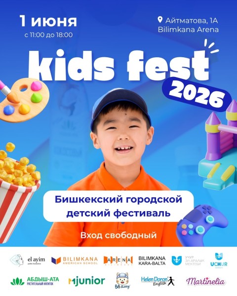 KIDS FEST 2026 | Бишкекский городской детский фестиваль