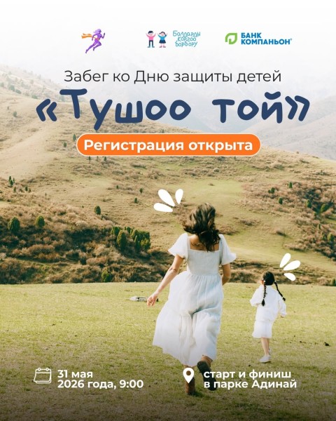 Благотворительный семейный забег «Тушоо той» в честь Дня защиты детей!