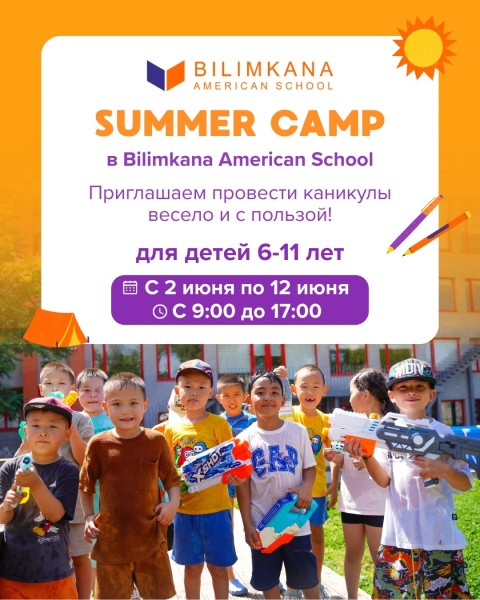 SUMMER CAMP в Bilimkana American School | Летний лагерь в Бишкеке 2 июня 2026