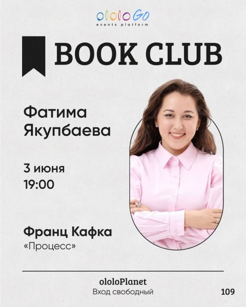 ololo BOOK CLUB: «Процесс» Франца Кафки┃Бишкек 03.06.2026