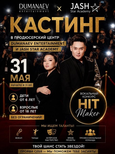 Кастинг в Dumanaev Entertainment & Jash Star Academy