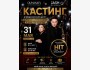Кастинг в Dumanaev Entertainment & Jash Star Academy