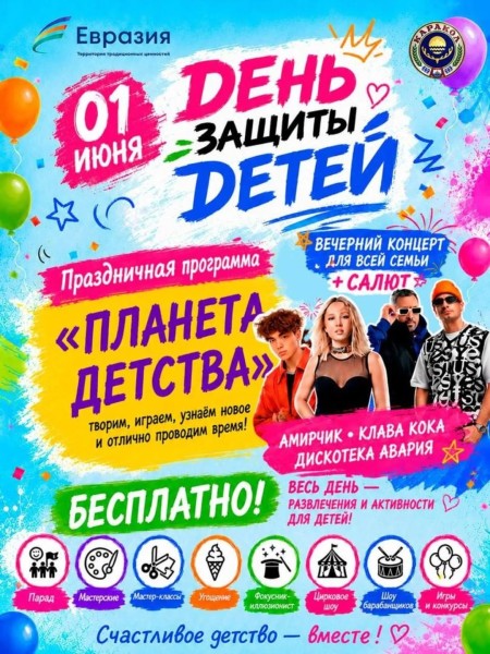 Праздничная программа «ПЛАНЕТА ДЕТСТВА» в Караколе