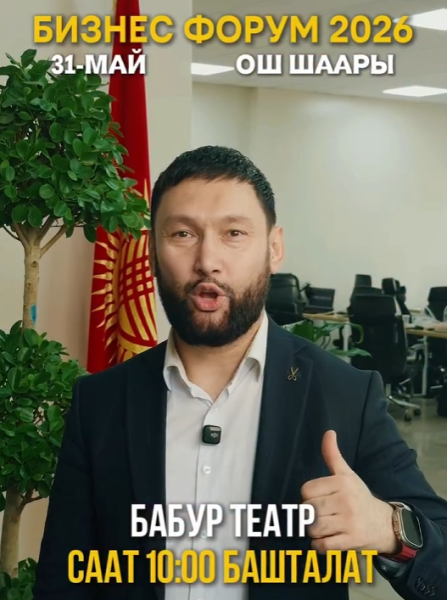 Бизнес-форум для предпринимателей в Оше