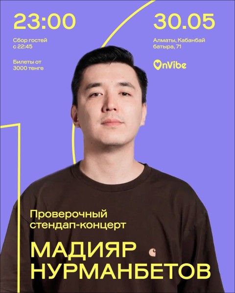 Stand Up: Мадияр Нурманбетов проверочный стендап-концерт┃Алматы 30.05.2026