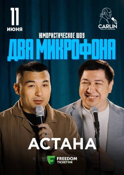 Stand Up: Два микрофона┃Астана 11.06.2026