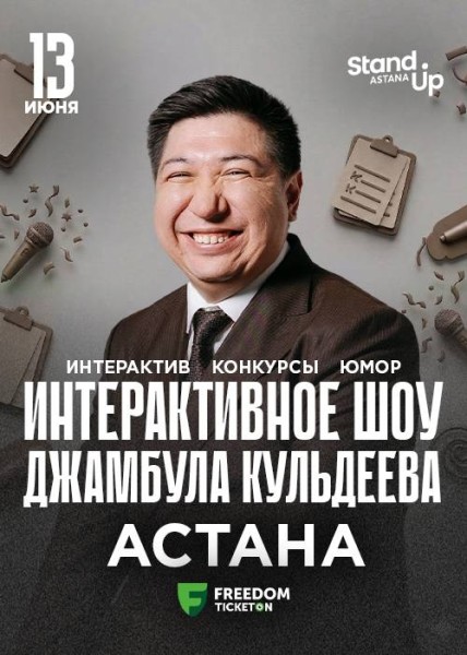 Stand Up: Интерактивное шоу Джамбула Кульдеева┃Астана 13.06.2026