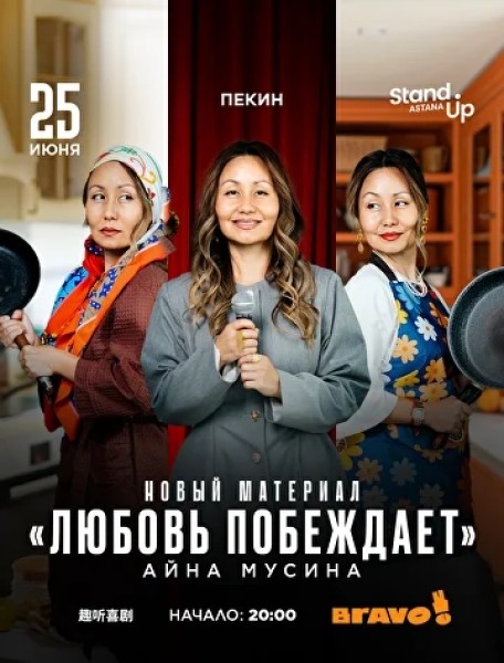 Stand Up: тур Айны Мусиной по Китаю - «Любовь побеждает»┃Пекин 25.06.2026