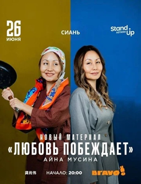 Stand Up: тур Айны Мусиной по Китаю - «Любовь побеждает»┃Сиань 26.06.2026
