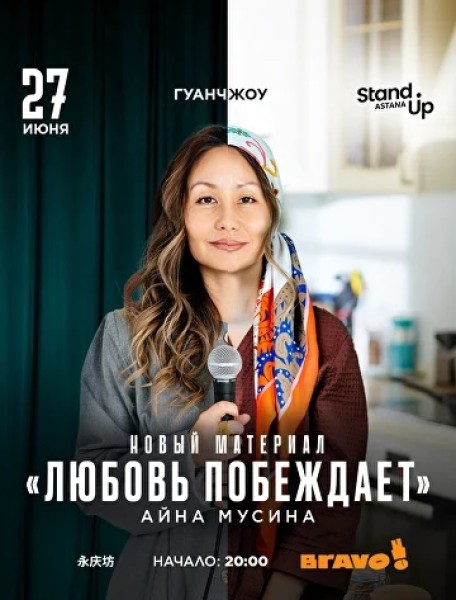 Stand Up: тур Айны Мусиной по Китаю - «Любовь побеждает»┃Гуанчжоу 27.06.2026