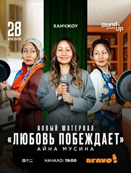 Stand Up: тур Айны Мусиной по Китаю - «Любовь побеждает»┃Ханчжоу 28.06.2026