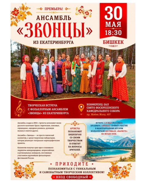 Премьера! Ансамбль «Звонцы» в Бишкеке