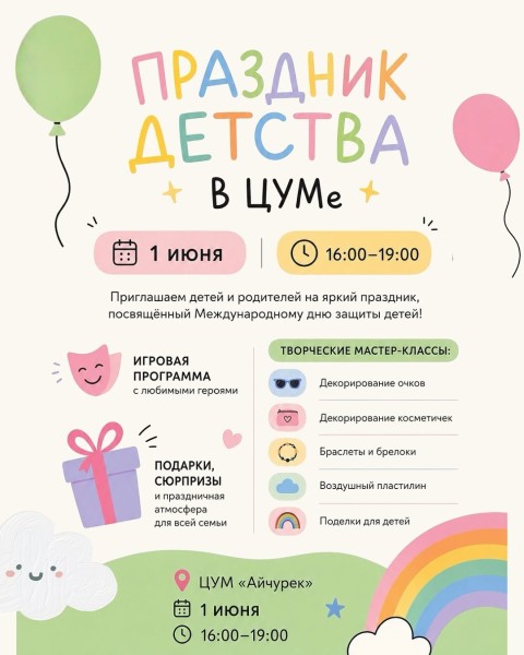 День защиты детей в ЦУМе