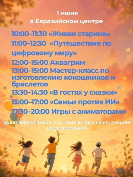 День защиты детей в Евразийском центре
