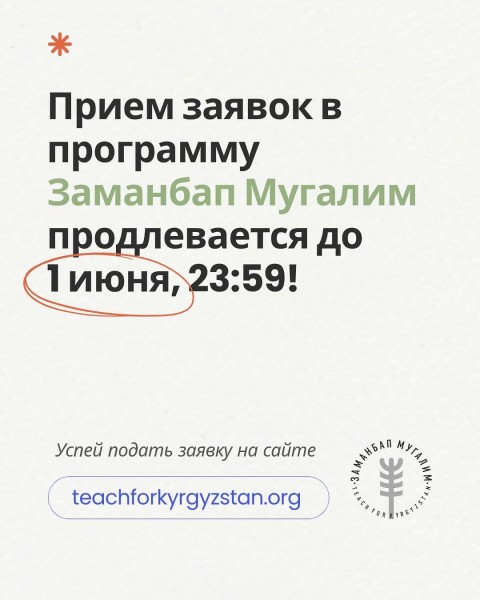Прием заявок в программу «Заманбап Мугалим»
