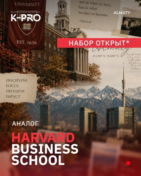 Набор на курс аналог Harvard Business School