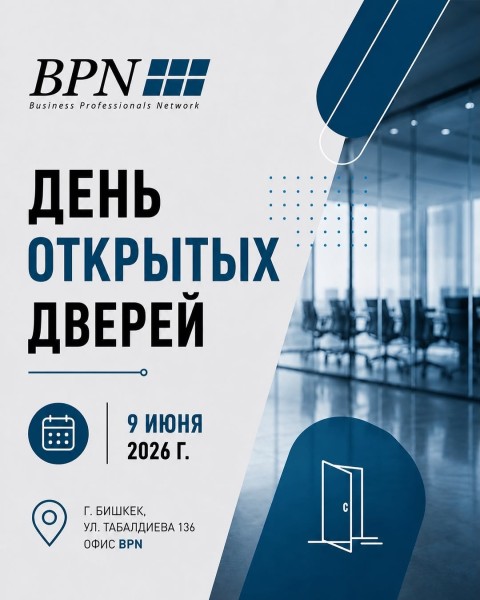 День открытых в дверей BPN