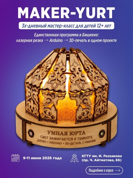 Maker-Yurt: инженерный старт в будущее для детей 12+
