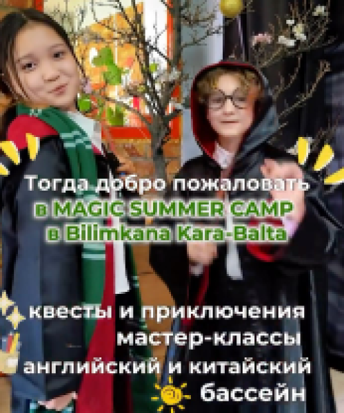 Летний лагерь MAGIC SUMMER CAMP 2026