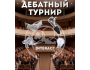 Благотворительный дебатный турнир