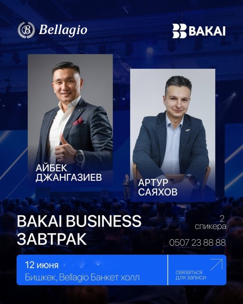 BAKAI BUSINESS ЗАВТРАК: «Личная эффективность владельца бизнеса»