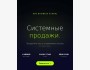 Тренинг для владельцев: «Системные продажи»
