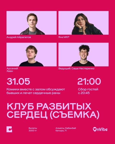 Stand Up: Клуб разбитых сердец┃Алматы 31.05.2026