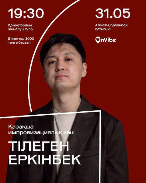 Stand Up: Тілеген Еркінбек: қазақша импровизациялық кеш┃Алматы 31.05.2026