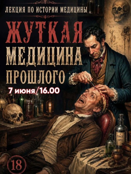 Лекция: ЖУТКАЯ МЕДИЦИНА ПРОШЛОГО