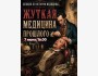 Лекция: ЖУТКАЯ МЕДИЦИНА ПРОШЛОГО
