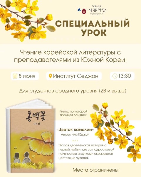 Специальное занятие по чтению корейской литературы