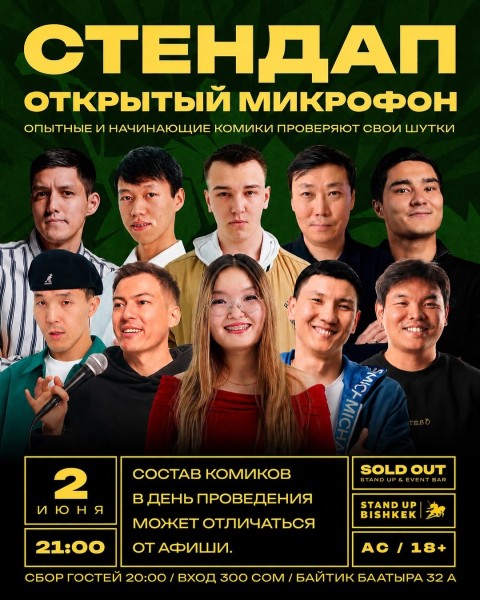 Stand Up: Открытый микрофон┃Бишкек 02.06.2026