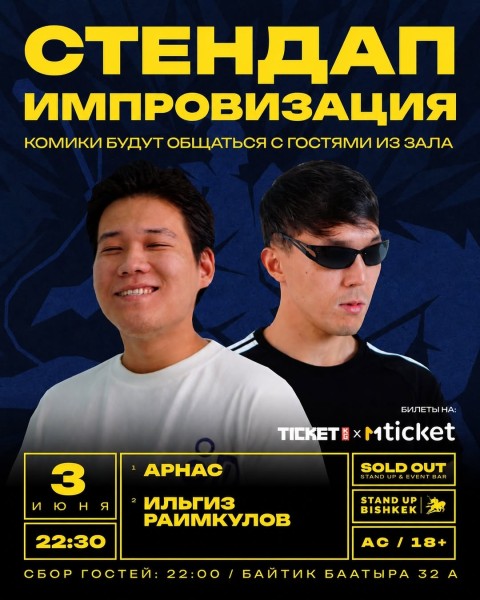 Stand Up: Двойной импровизационный стендап┃Бишкек 03.06.2026