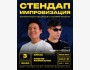 Stand Up: Двойной импровизационный стендап┃Бишкек 03.06.2026