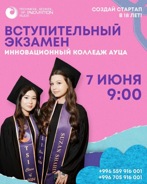 Регистрация на вступительный экзамен TSI AUCA