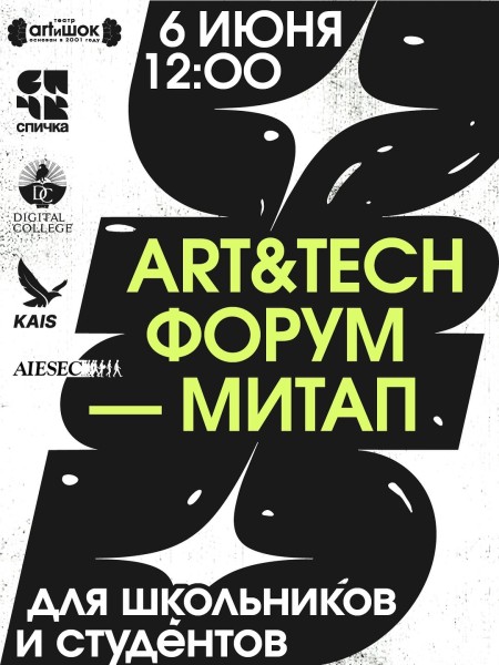 ART&TECH ФОРУМ и MEET-UP для школьников и студентов