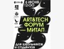 ART&TECH ФОРУМ и MEET-UP для школьников и студентов