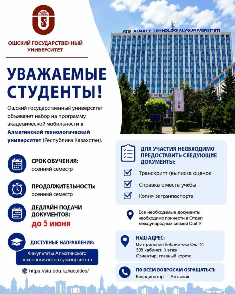 Набор на программу академической мобильности в Алматинский технологический университет для студентов ОшГУ