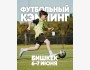 Отбор на футбольный кэмпинг в Испании