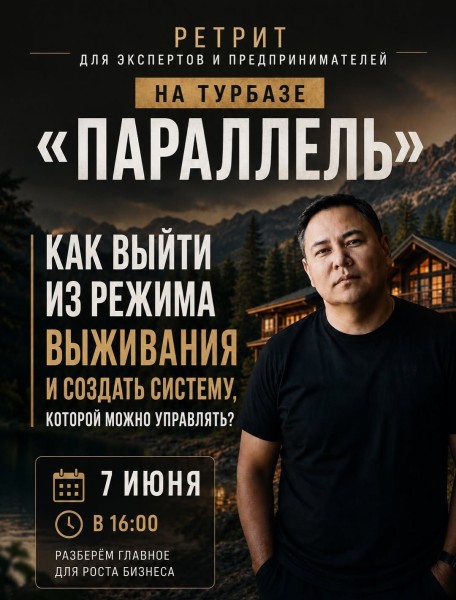 Ретрит «Параллель» для предпринимателей и экспертов