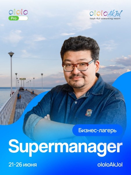 Бизнес-лагерь SUPERMANAGER от Данияра Аманалиева