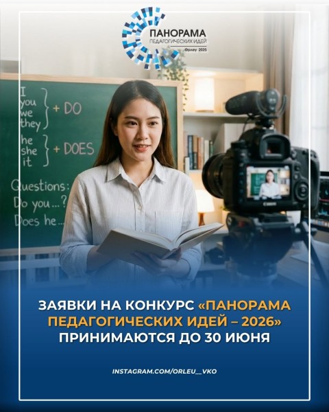 Региональный этап республиканского конкурса «Панорама педагогических идей – 2026»